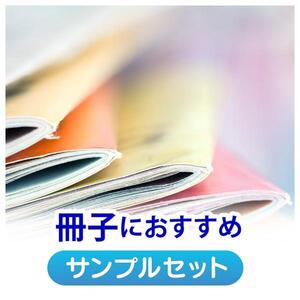 【サンプル】店長おすすめサンプル「冊子用（レーザープリンタ）」