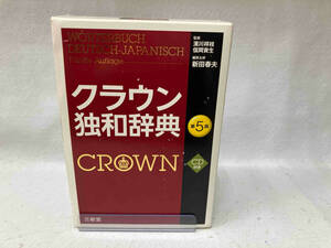 クラウン独和辞典 新田春夫