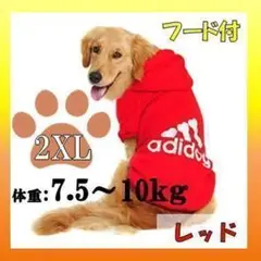 adidog　レッド　2XL　中型 大型犬　ドッグウェア　人気　パーカー