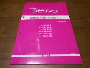 I3949 / シビリアン / CIVILIAN U-BW40.BGW40.RW40.RAW40.RYA40.RGW40 整備要領書 追補版Ⅳ 93-4