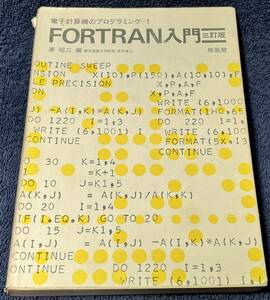 最終価格だと思います、FORTRAN入門 浦昭二編 培風館 1981/4/30 三訂第6刷発行