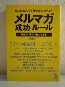 【『メルマガ』成功のルール｜高橋浩子 著】◆明日香出版社◎