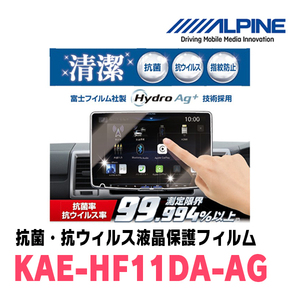 アルパイン / KAE-HF11DA-AG　11型 ディスプレイオーディオDAF11Z専用　抗菌・抗ウイルス液晶保護フィルム