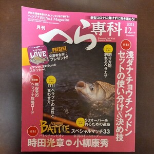 【中古本】 へら専科　2021年12月号　読めれば良い方　