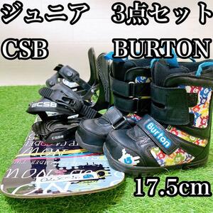 37【ジュニア3点】CSB バートン　17.5cm 子供用　スノーボードセット