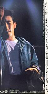 石川よしひろの１９９３年発売の、８センチ・シングルＣＤ 「いつかまた会える」 「友達の友達」 ＋カラオケ２曲の計４曲入