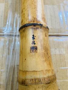 尺八　54.5cm　玉水銘 曙山銘