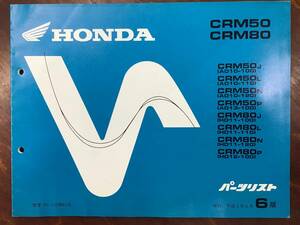 ★HONDA★ CRM50 /CRM80　AD10-100/110/120//AD13-100/HD11-100/110/120/HD12-100　H5.4　パーツリスト 6版　ホンダK　正規品