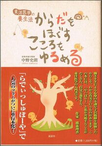 104* からだをほぐすこころをゆるめる 東洋医学の養生法 中野史朗 説話社