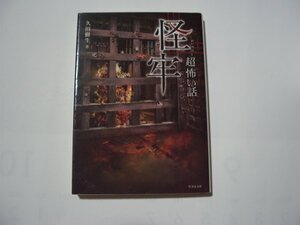 久田樹生　「超」怖い話　怪牢　竹書房文庫