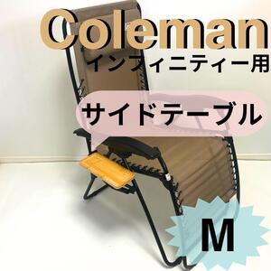 【送料無料】NEWサイドテーブルM インフィニティチェア用 コールマン