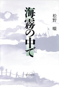 海霧の中で/松野曠(著者)