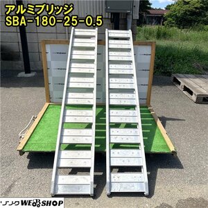 【1円スタート】千葉 アルミブリッジ SBA-180-25-0.5 長さ180cm 内巾25cm はしご 2本セット 歩み板 梯子 中古品 ■2624060462