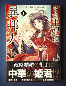 その王妃は異邦人　～東方妃婚姻譚～　１巻　りおみず／sasasa　１０月新刊　特典付き