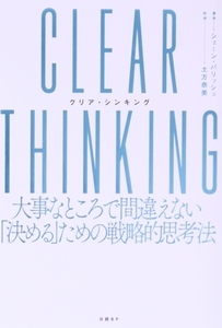 CLEAR THINKING 大事なところで間違えない「決める」ための戦略的思考/シェーン・パリッシュ(著者),土方奈美(