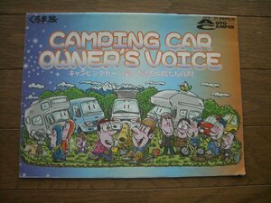 AUTO　CAMPER　オートキャンパー　2007年　1月号付録　「CAMPING　CAR　OWNER’S　VOICE」