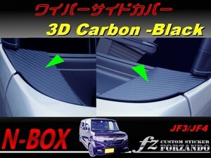 N-BOX　ワイパーサイドカバー　３Ｄカーボン調　ブラック　車種別カット済みステッカー専門店　ｆｚ JF3 JF4 custom