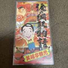 笑福亭鶴光/涙の綱取物語 CD ★美品‼️