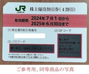 ☆ＪＲ東日本株主優待割引券１枚☆