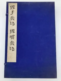 孫子兵法 孫兵法 銀雀山漢墓 竹簡之一 2冊 中国