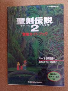 『聖剣伝説2 冒険ガイドブック』NTT出版