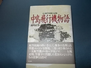 中島飛行機物語　ある航空技師の記録