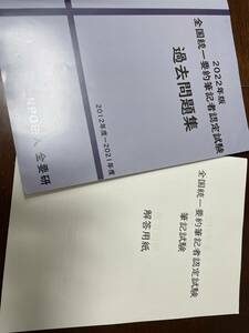 【2022年版　全国統一要約筆記者認定試験】過去問題集