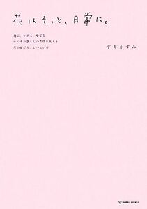 花はそっと、日常に。 選ぶ、かざる、愛でる。いつもの暮らしの景色を変える花の選び方、しつらい方。 MARBLE BOOKS/平井か