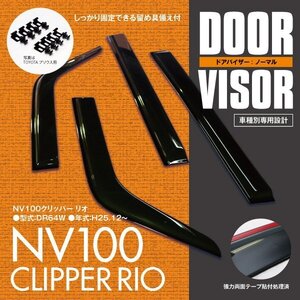 関東送料無料★NV100 クリッパー リオ DR64W/64V 高品質 ドアバイザー サイドバイザー 4P/1台分 金具＆両面テープのＷ固定 スモーク