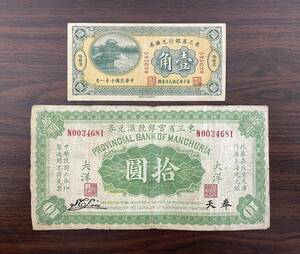 中国古紙幣 東三省銀行兌換券 壹角 中華民国10年1921　東三省官銀號兌券　奉天大洋 10圓 中華民国6年1917 古札　2点おまとめ