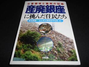 ★　　産廃銀座に挑んだ住民たち