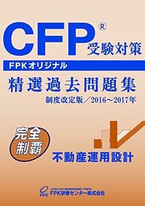 [A11044623]CFP受験対策精選過去問題集 不動産運用設計 2016~2017年版