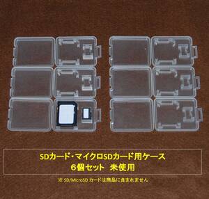 M706_SDカード・マイクロSDカード用ケース 6個（未使用に近い） 送料無料 NO.３