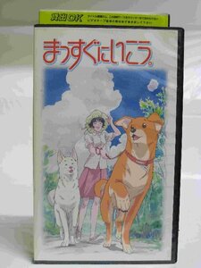 送料無料◆00310◆[VHS] まっすぐにいこう。 [VHS]