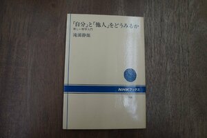 ◎「自分」と「他人」をどうみるか　新しい哲学入門　滝浦静雄　NHKブックス　平成2年初版|(送料185円)