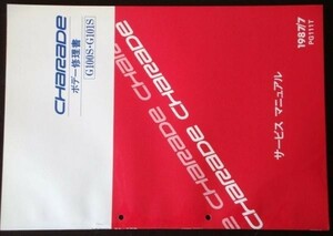 ダイハツ CHAREDE G100S.G101S ボデー修理書 + 追補版