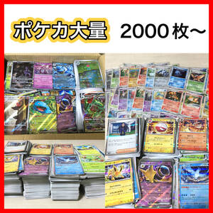 【まとめ売り】ポケモンカード　大量　2000枚以上　★お宝あるかも？★　ポケカ　151 黒煙の支配者　旧カード　送料無料