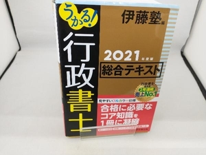 うかる!行政書士総合テキスト(2021年度版) 伊藤塾