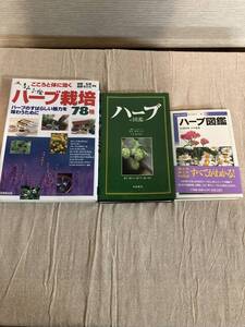 ハーブ本3冊セット　ハーブ図鑑/小学館、ハーブの図鑑/池田書店、ハーブ栽培78種/成美堂出版