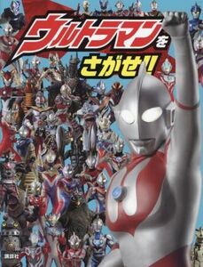 ウルトラマンをさがせ!!/講談社(編者)