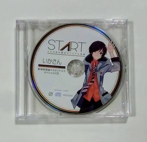 いかさん START とらのあな限定オリジナル特典 新規歌唱曲＋コメント入りスペシャルCD ★即決★