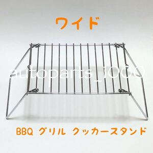 コンパクト 折畳スタンド ワイド BBQ グリル 五徳 クッカー スタンド