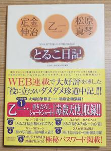 とるこ日記 ダメ人間作家トリオの脱力旅行記 定金伸治 松原真琴 乙一