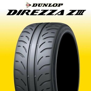 限定特価 新品 ダンロップ ディレッツァ Z3 255/40R17 4本 価格 DUNLOP DIREZZA ZⅢ ハイグリップ 正規品 最新随時入荷 在庫要確認