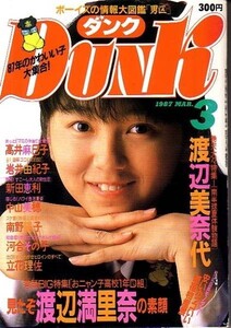 ダンク　　昭和62年3月号　渡辺満里奈　新田恵理　中山美穂 他