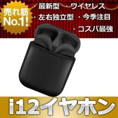 ★大特価★　i12イヤホン　ブラック Bluetooth　ワイヤレス