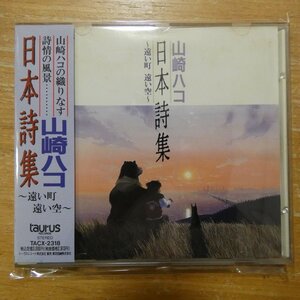 4988022104721;【CD】山崎ハコ / 日本詩集~遠い町遠い空~　TACX-2318