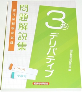 ◆即決◆デリバティブ３級◆21/6◆2025年6月試験用と合わせると連続8回分の過去問題集に！◆問題解説集◆銀行業務検定試験◆経済法令研究会