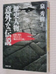 特価品！一般文庫 歴史人物・意外な伝説 泉秀樹（著）