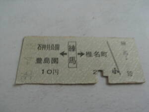 西武鉄道　石神井公園　豊島園←練馬→椎名町　10円2等　昭和36年4月18日　練馬駅発行　半硬券